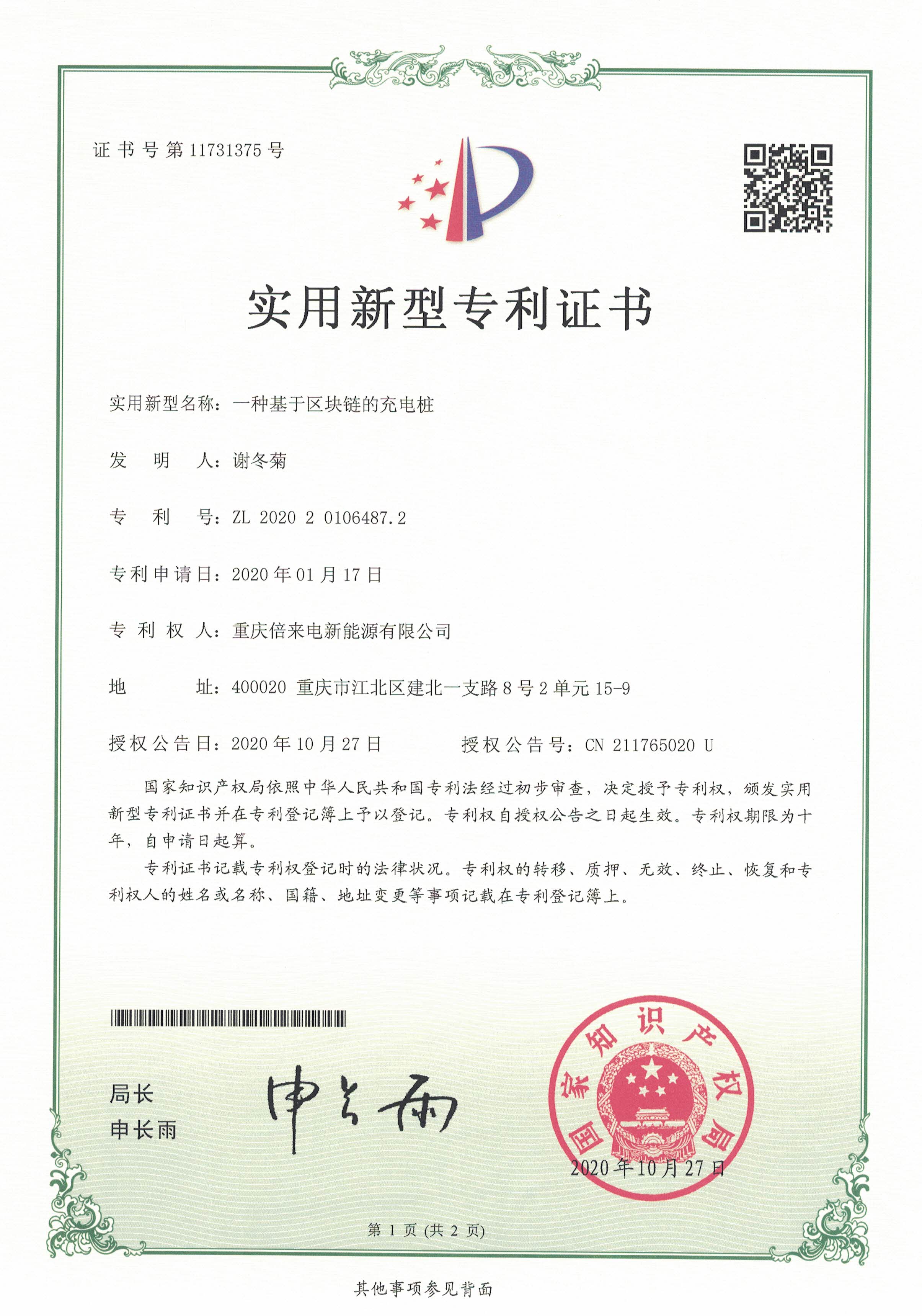 一種基于區塊鏈的充電樁